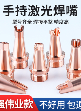 手持激光焊嘴超强伟业激光焊机配件镜片焊枪铜嘴喷嘴导丝嘴送丝咀