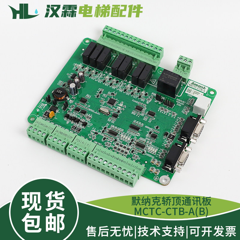 Monarch/默纳克轿顶板MCTC-CTB-A(B) 电梯轿厢板通讯板MCTC-CTB-B