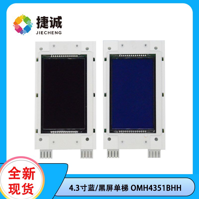 OMH4351BHH 4.3寸蓝屏/黑屏单梯液晶屏外呼单梯显示面板 奥的斯适
