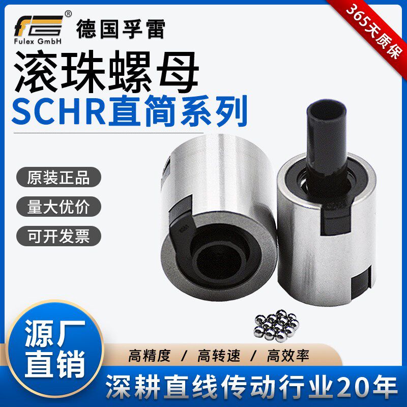德国孚雷通用台湾直筒滚珠丝杆螺母螺帽SCHR1210 1220 1610 1620