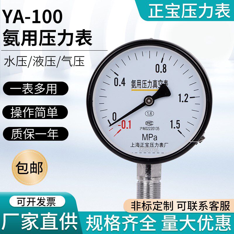 普通压力表Y-100氨用氧压禁油上海正宝氨用压力表YA-100