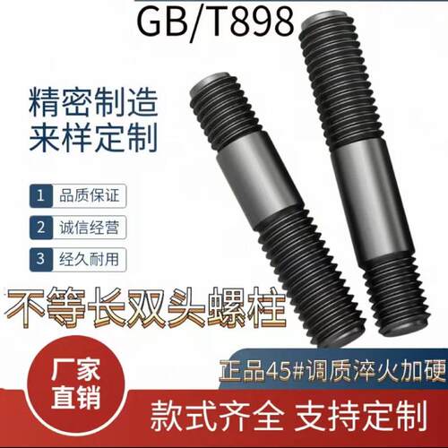 A型GB/T898不等长双头螺栓高强度8.8级M8-M30高强度双头螺栓粗杆