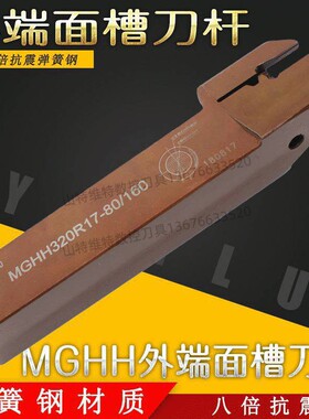 克洛伊适配弹簧钢大范围外端面槽刀杆MGHH抗震槽刀杆端面圆弧槽刀