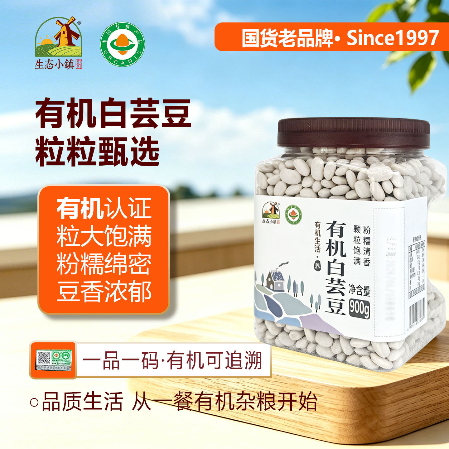 生态小镇有机白芸豆900g正品