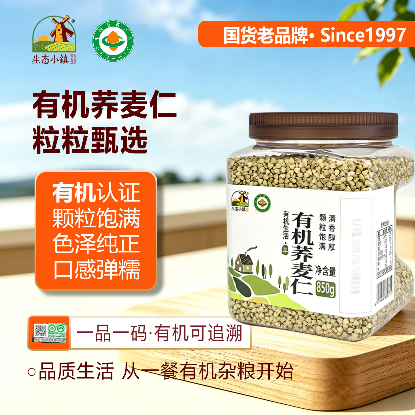 生态小镇有机荞麦仁850g新货