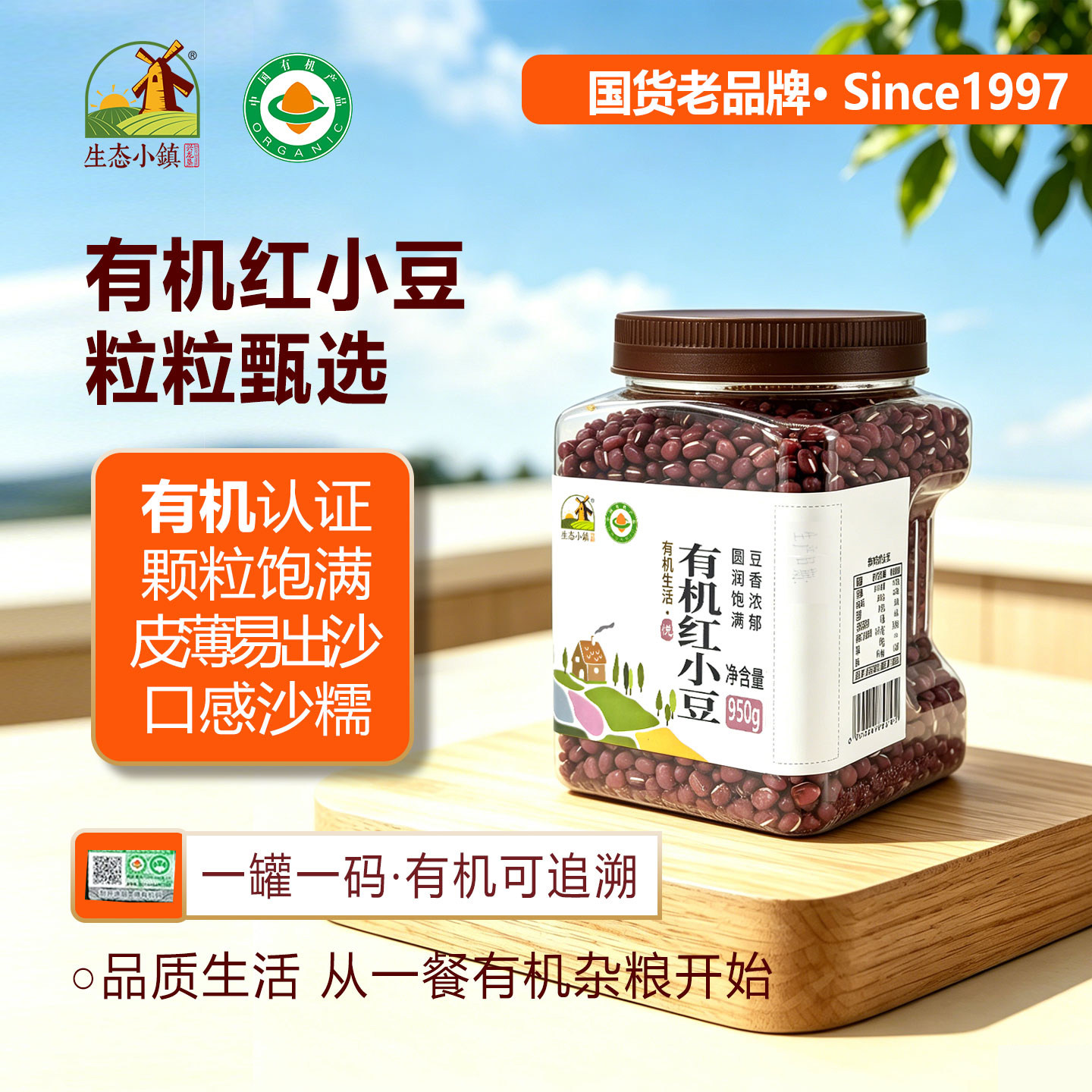 生态小镇有机红小豆950g新货罐装赤小豆粗粮五谷杂粮正品