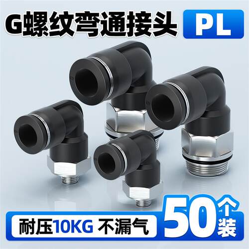 气动气管快插接头G螺纹弯头PL8-02/6-01/10-03/12-04带密封圈4-M5