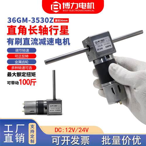 转角单双出轴36GM-3530Z直流减速电机长轴12v24v大扭力调速小马达