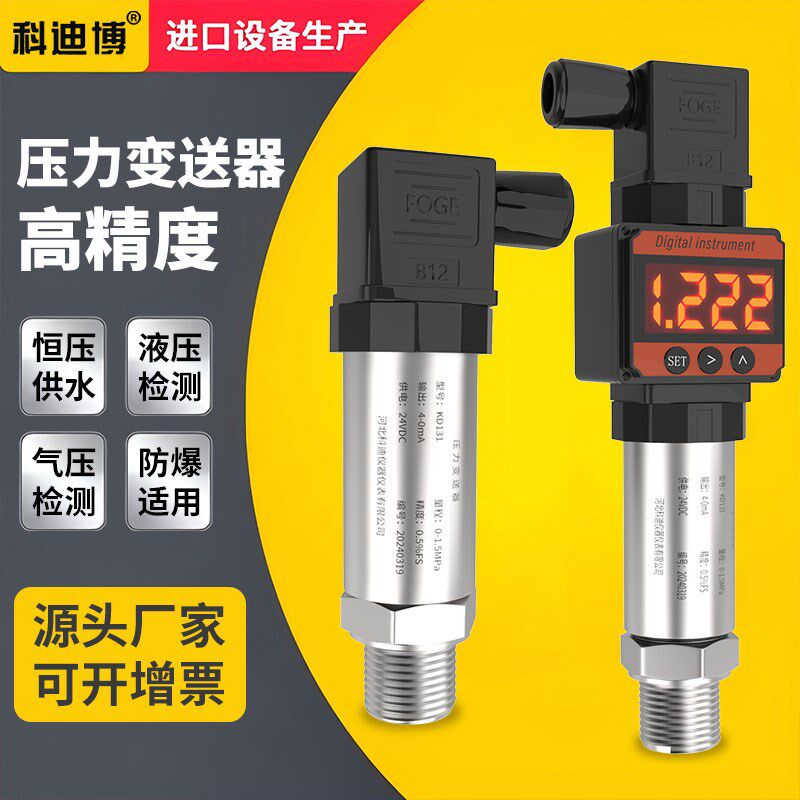 高精度压力变送器数显管道水泵扩散硅压力传感器水压气压液压开关
