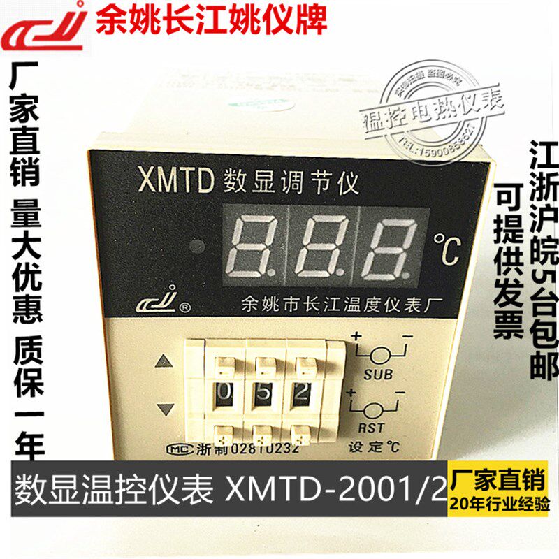 姚仪牌 余姚长江温控表温控仪XMTD2001/2002/2301数显温度调节仪