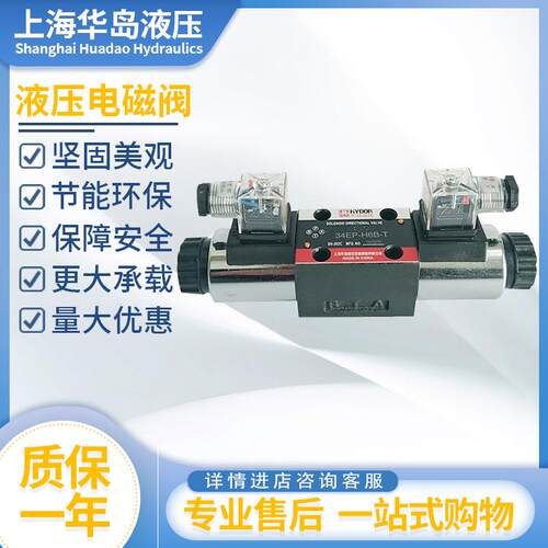上海华岛液压电磁换向阀34BY-H6B-T34EM/34BO/EK/34EJ/BP-H10B-T