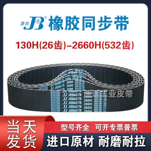 捷豹同步带710H 720H 725H 730H 740H 750H 760H 770H齿形皮带