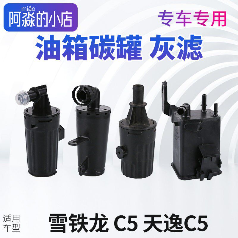 雪铁龙C5碳罐天逸C5灰滤油箱碳罐总成发动机灰滤C5天逸活性炭国六
