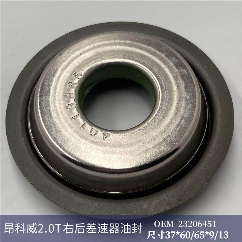 昂科威2.0T右后差速器油封37*60/65*9/13密封圈差速器配件