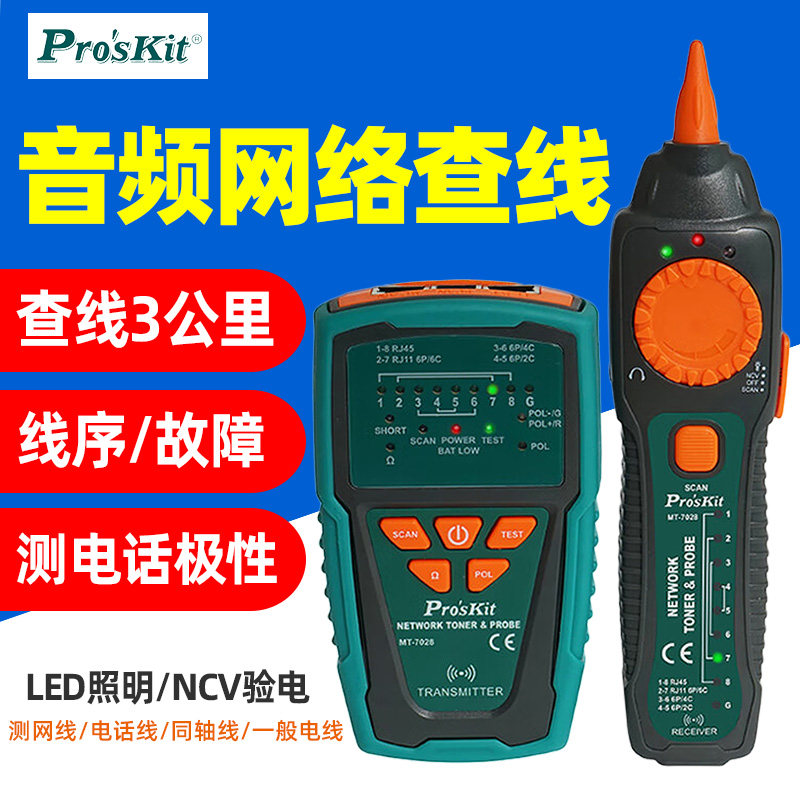 宝工MT-7028多功能寻线仪网络信号测线通断检测仪查线器套装