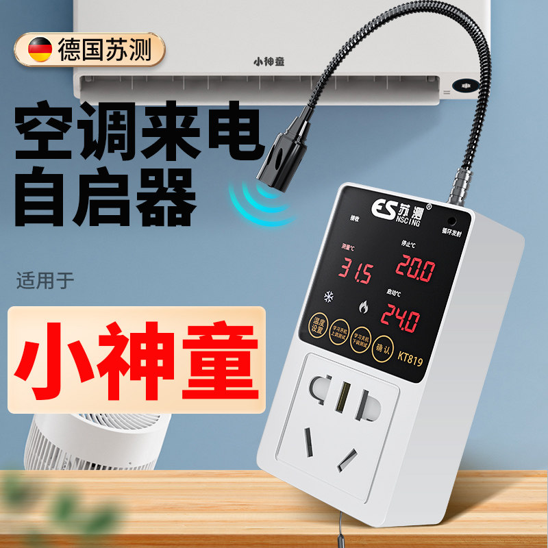 苏测空调自动启动器智能控制面板温控器自启动控制器伴侣恒温开关