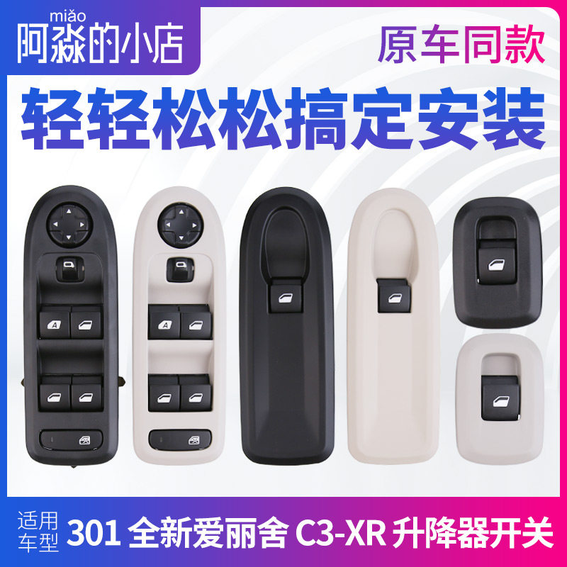 雪铁龙C3XR新爱丽舍车窗升降开关标致301玻璃升降器总成电动按钮