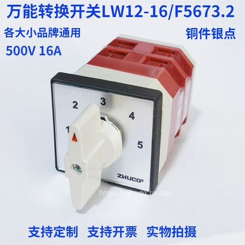 万能转换开关LW12-16F5673/2 500V 16A 5档2层旋转档位选择开关