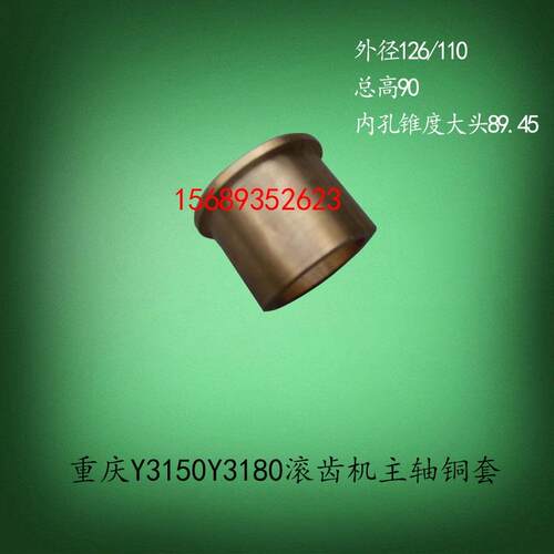 重庆机床厂Y3150EY3180H滚齿机滚刀箱主轴锥度铜套轴瓦刀杆座配件