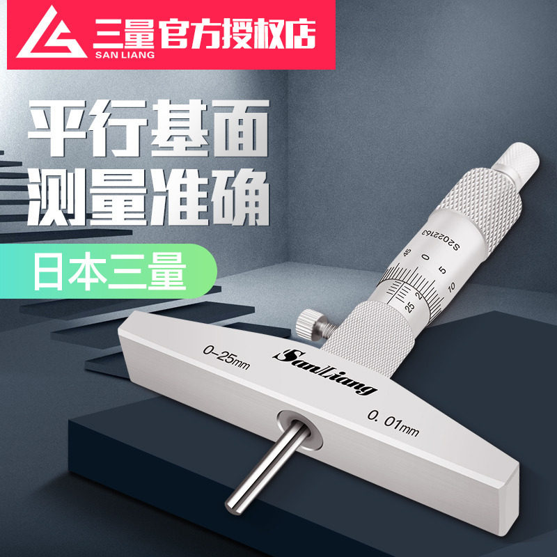 日本三量深度千分尺游标深度尺高精度游标0-25mm0.001螺旋测微器