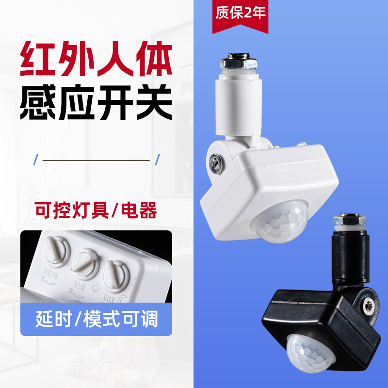 红外人体感应开关220V延时可调家用楼道led灯智能传感控制器模块
