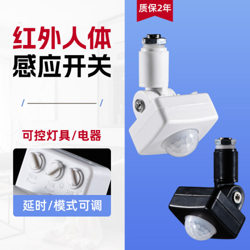 红外人体感应开关220V延时可调家用楼道led灯智能传感控制器模块
