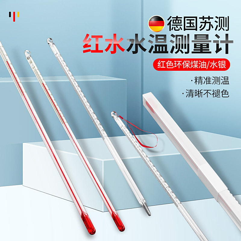 德国苏测玻璃温度计水银工业用温度表室内鱼缸高精度实验室100度