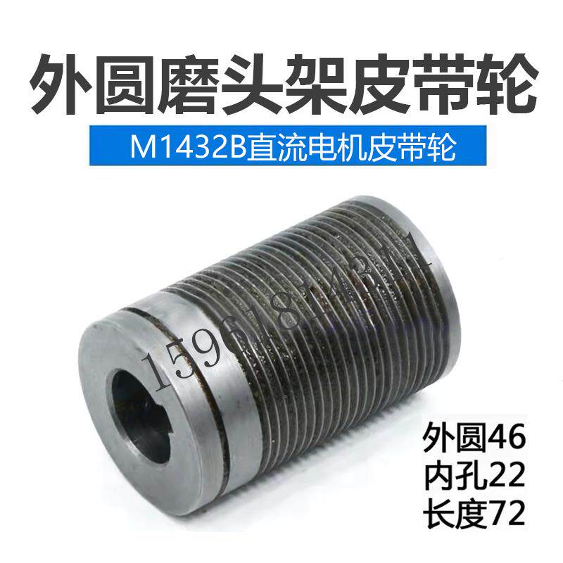 上海机床厂M1432B直流电机皮带轮 老款头架 正品销售外圆磨床配件