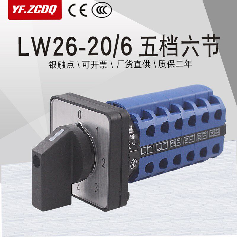 万能转换开关LW26-20 0-4/6五档六节三线四组380V电源电压切换20A