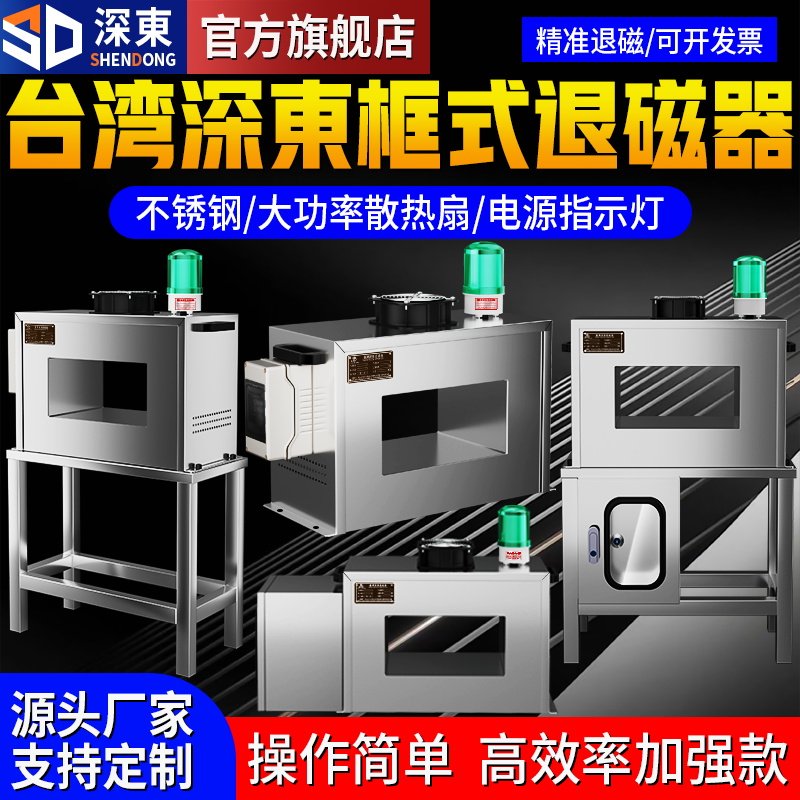 深东框式退磁器大功率除磁器强力去磁器五金金属磨具消磁器脱磁器