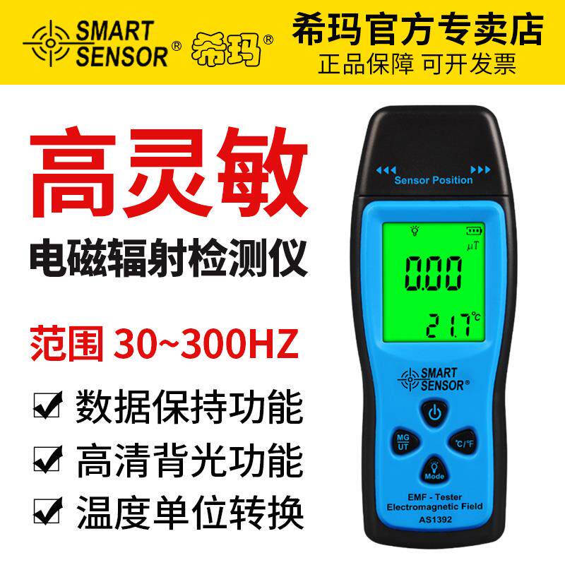 希玛AS1392电磁辐射检测仪 家用辐射测量仪 手机小电器辐射测试仪