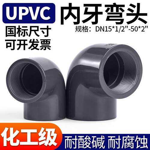 UPVC短款内牙弯头 工业用UPVC 90度弯头 DN15至DN50变径弯头 PVC