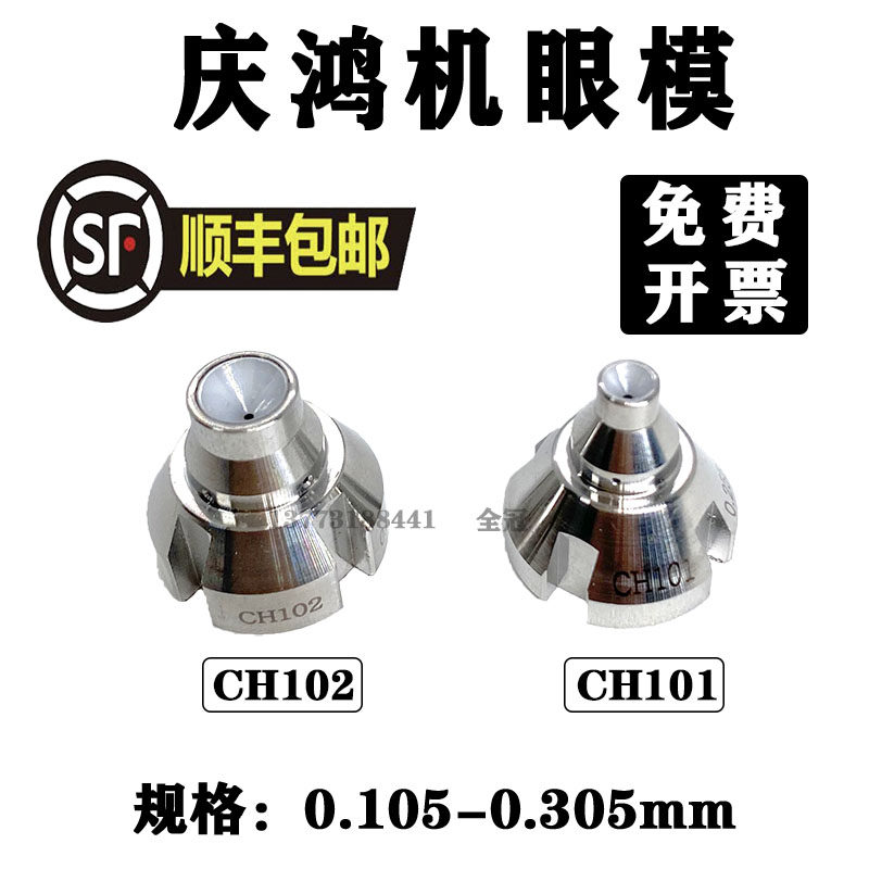 庆鸿机慢走丝配件导丝嘴庆鸿机上下眼模导丝器 导嘴眼膜 CH101