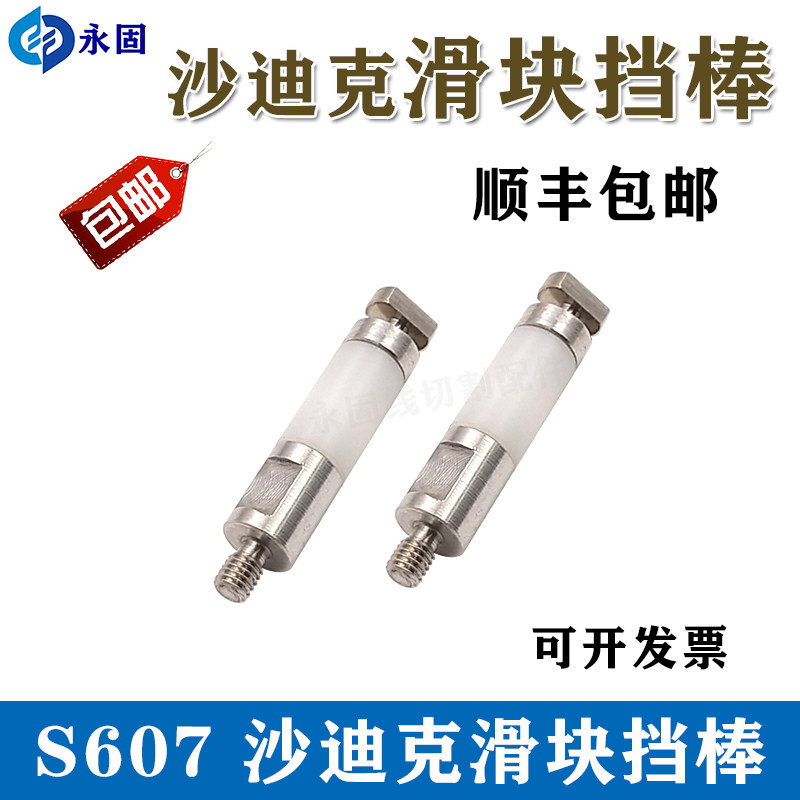 沙迪克滑块挡棒S607 沙迪克慢走丝配件耗材 滑块拉杆眼膜导电拉杆