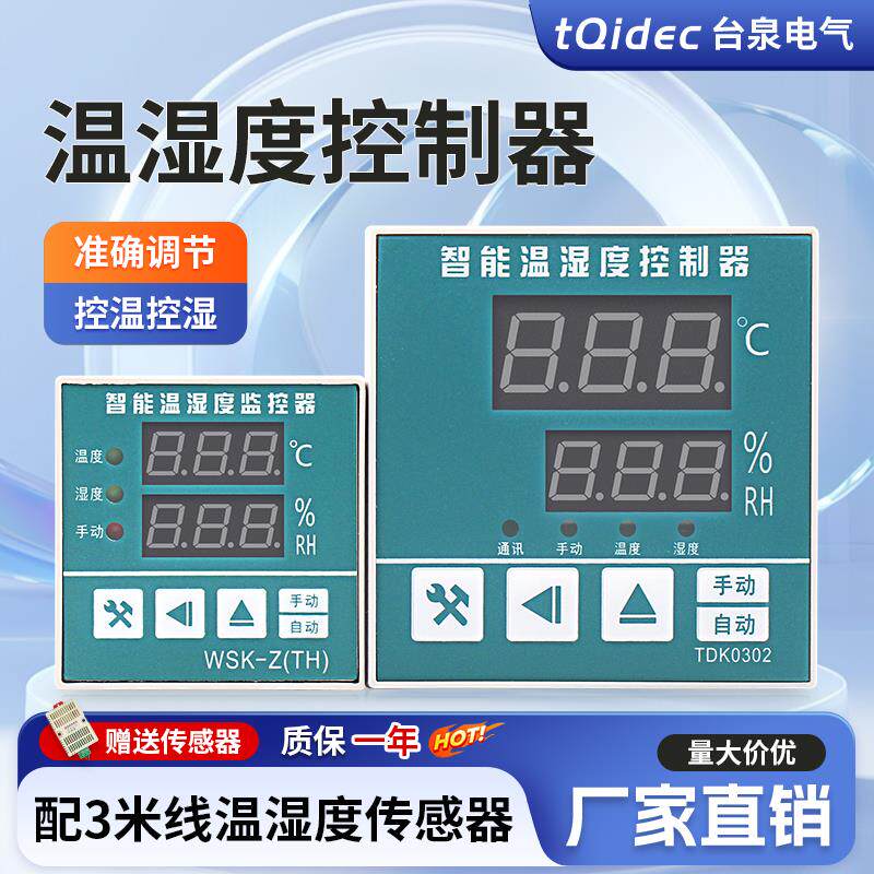 tqidec台泉电气温湿度控制器WSK-Z(TH) TDK0302加热除湿一体调节