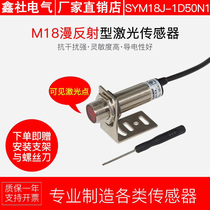 M18激光传感器漫反射红外线光电开关SYM18J-1D50N1常开常闭可切换