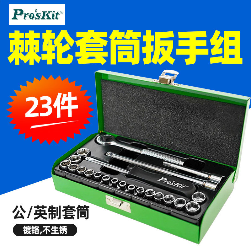 宝工8PK-SD016公制英制23件套筒棘轮内六角汽修扳手套装组合工具