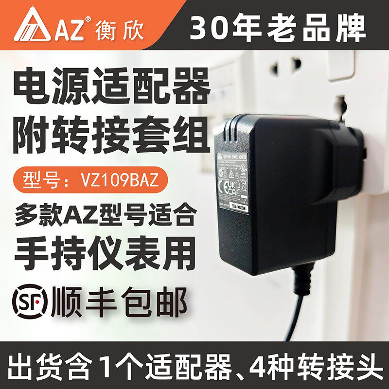 台湾衡欣AZ手持仪表9V2A电源适配器配可拆装多国插头AZ8601