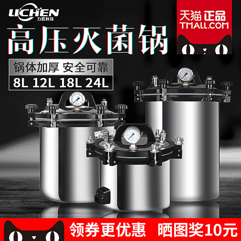 力辰科技压力蒸汽消毒锅手提式高温高压灭菌锅小型立式自动灭菌器