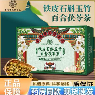 正品港林铁皮香泡石斛竹玉芝品宝百茯苓官正方水茶喝养生合茶