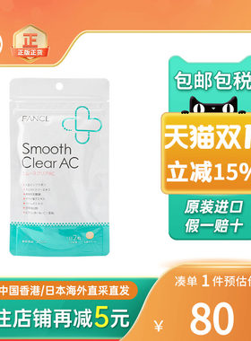 FANCL芳珂祛痘营养素vc美肌