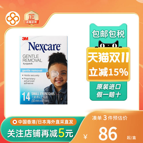 NEXCARE3M视力眼贴遮光