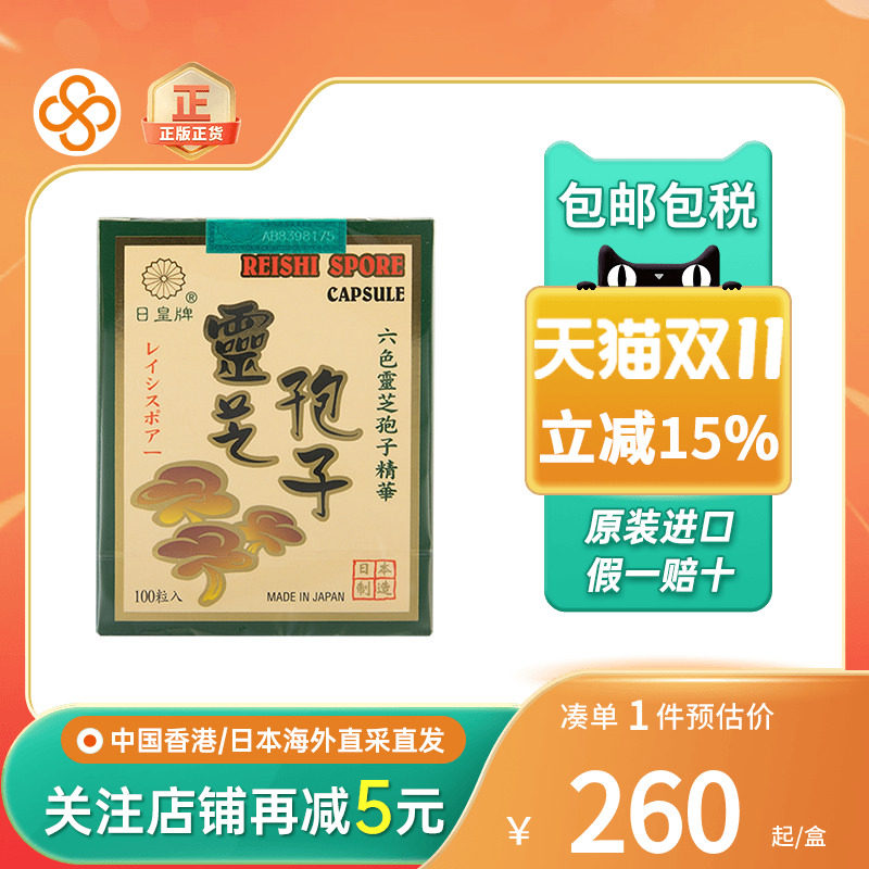 日皇牌破壁灵芝孢子粉胶囊