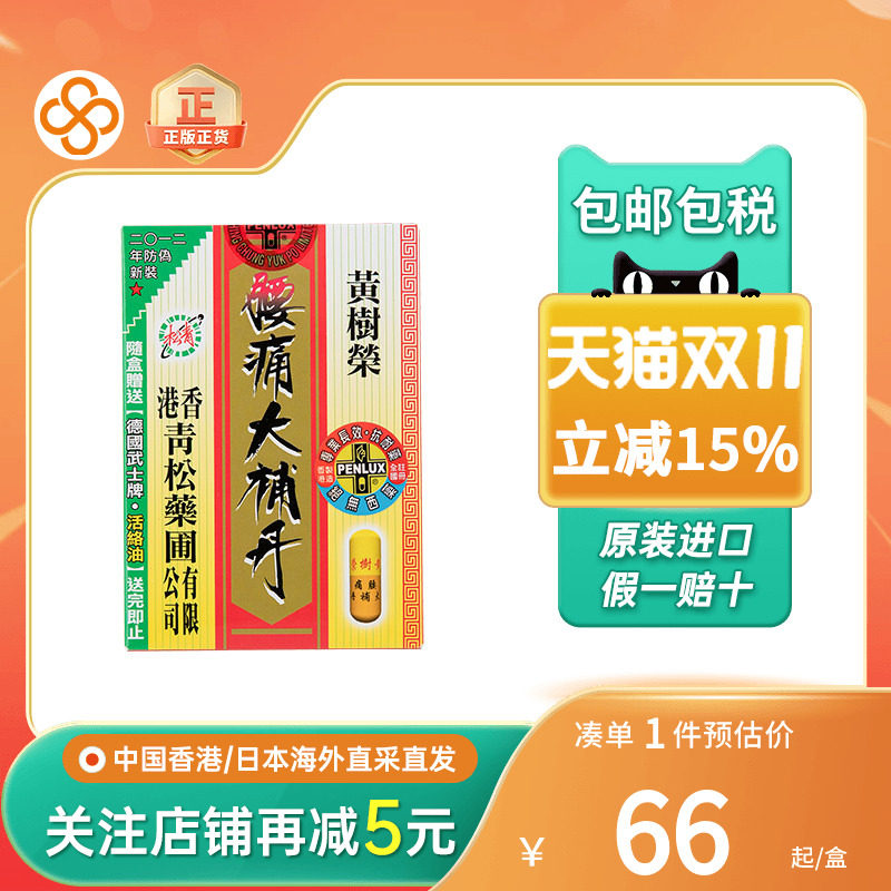 香港版青松黄树荣腰痛大补丹丸30粒舒筋活络强身健体滋补产后调理