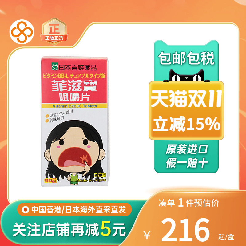 日本进口喜蛙菲滋宝咀嚼片90片口内炎口角炎唇炎儿童口腔溃疡含片