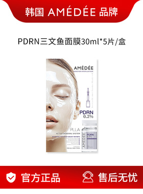 AMEDEE PDRN补丁童颜面膜30ML*5