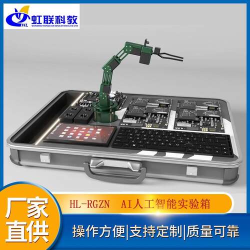 HL-RGZN  AI人工智能实验箱实训设备平台实验教学装置