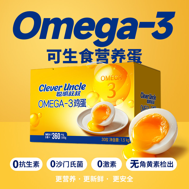聪明叔叔OMEGA-3鲜鸡蛋30枚家用无沙门氏菌可生食营养蛋礼盒装