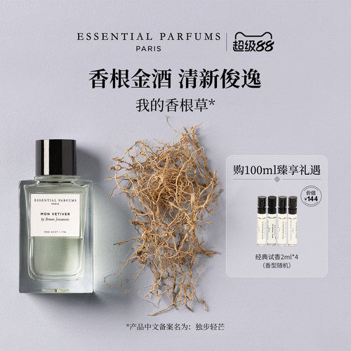 Essential Parfums毋缺之水独步轻芒我的香根草香水法国高级男女