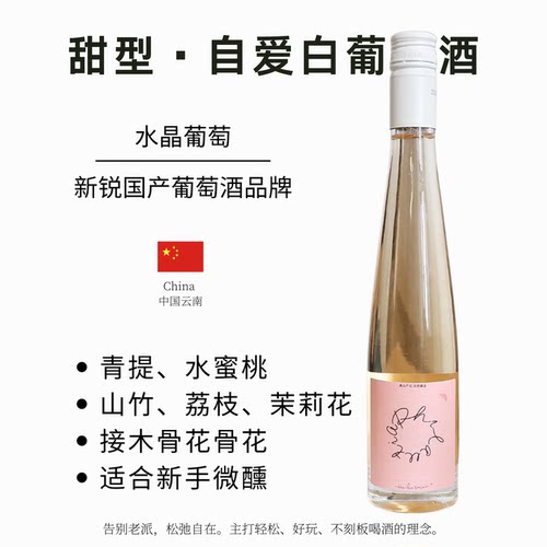 云南弥勒白水晶葡萄酒甜型低度数